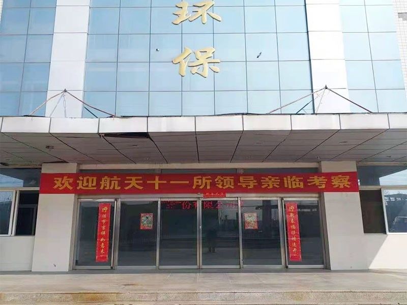 歡迎航(hang)天十一所（京）領導親臨攷詧