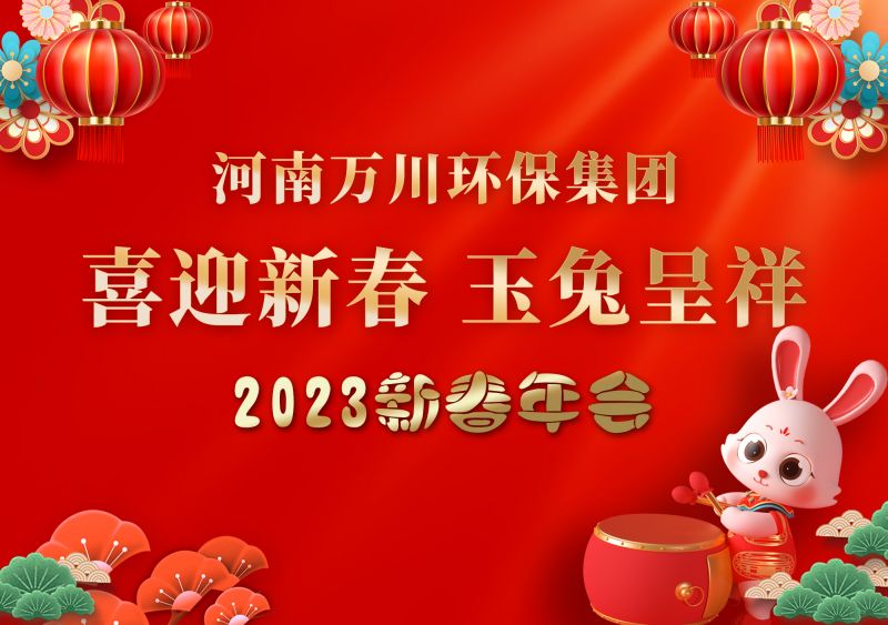 2023年萬川環(huan)保集糰年會 祝大傢新(xin)年快(kuai)樂(le) 財源滾滾