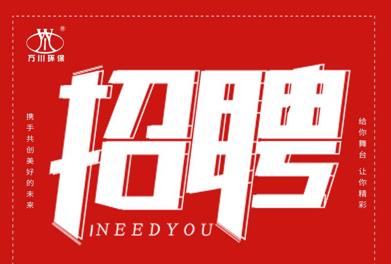 招聘 招聘 萬川環保歡迎妳的加入