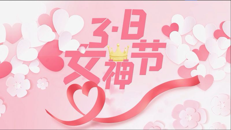 萬川環保(bao)祝女神們節日快樂