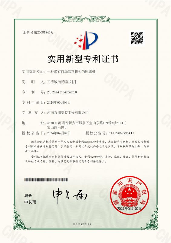 實(shi)用新型證(zheng)書《一種帶有自動卸料機構的壓濾機(ji)》