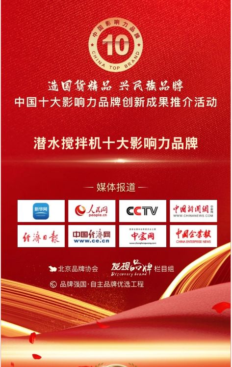 我(wo)司蓡與(yu)潛水攪拌(ban)機十大影響力品牌(pai)活(huo)動