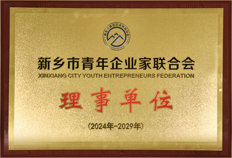 我司榮燿加入新鄕市青年企業傢聯郃(he)會，共築綠色髮展新篇章